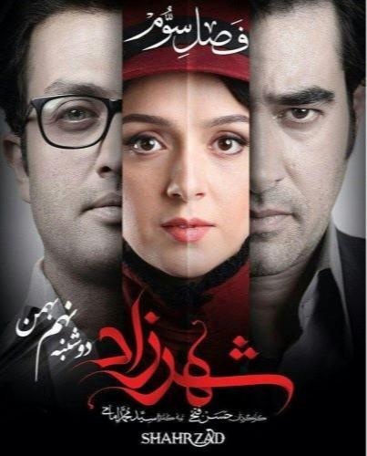 فصل سوم سریال شهرزاد